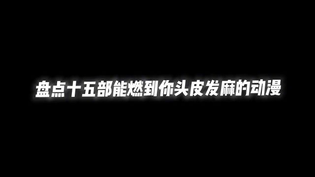 十五部能燃到你头皮发麻的动漫,让你每一天都热血沸腾#动漫推荐 #二次元 #动漫