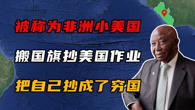 利比里亚:号称“非洲小美国”,照抄美国作业,却把自己抄成穷国