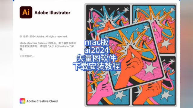 MAC版ai2024中文版安装教程Illustrator下载教程