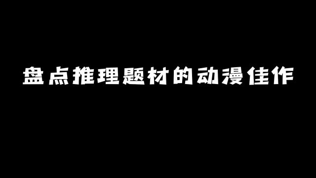 盘点推理题材的动漫佳作:每一部都十分烧脑!#动漫 #动漫推荐