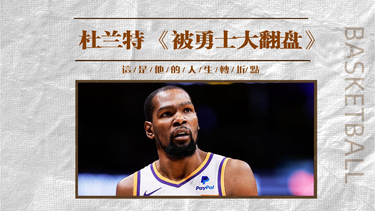 生涯"污点"变成杜兰特人生转折点,留给他挥舞镰刀的次数不多了!
