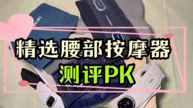 2024腰部按摩器哪个牌子质量好?高分口碑品牌安利