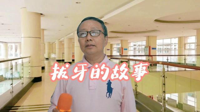 开心山村:张老师讲《拔牙的故事》