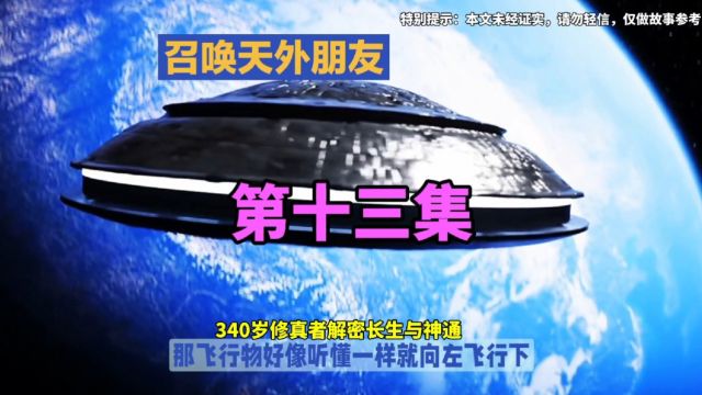 (第十三集)深山修道三百年,340岁修真者解密长生与神通,召唤天外朋友.连载