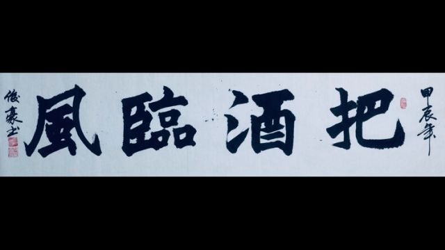 【把酒临风】毛笔书法原创作品