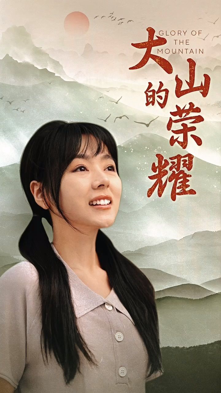 《大山的荣耀》看全集置顶第一个视频可获取