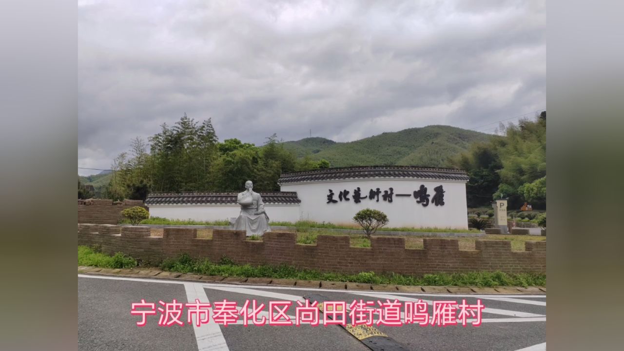 宁波奉化区尚田街道,鸣雁村.