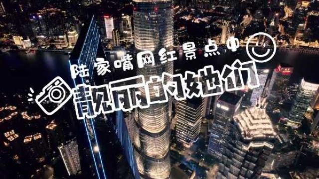 陆家嘴“网红”景点中,靓丽的她们