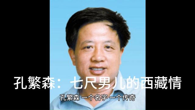 孔繁森:七尺男儿的西藏情