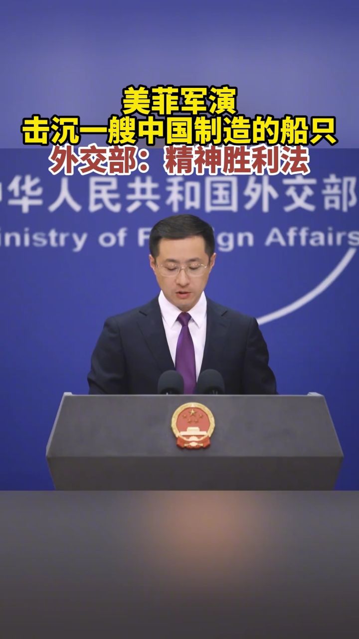美菲军演击沉一艘中国制造的船只,外交部:精神胜利法