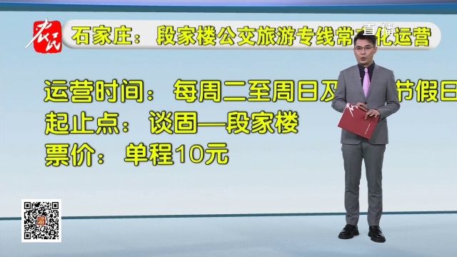 石家庄:段家楼公交旅游专线常态化运营!