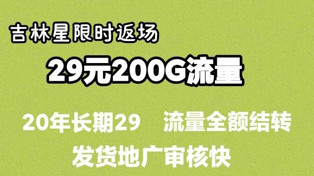 吉林电信又返场了!20年长期29元享200G大流量,支持流量全额结转次月