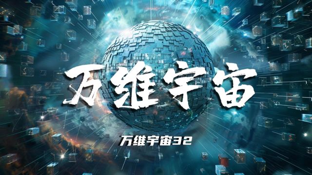 万维宇宙第32集万维宇宙