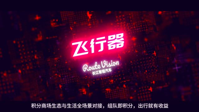 第二家园计划长江智程汽车Route Vision云发布火星游乐园,长江智程汽车 ,新能源火星交通工具火星社区,星际交流通信—— 第二家园科技集团HKSH