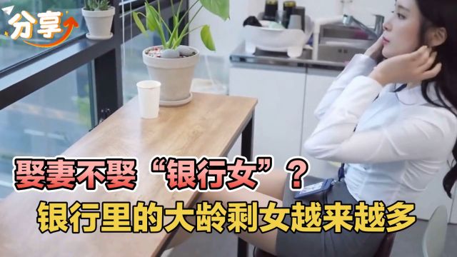 娶妻不娶“银行女”?银行里的大龄剩女越来越多