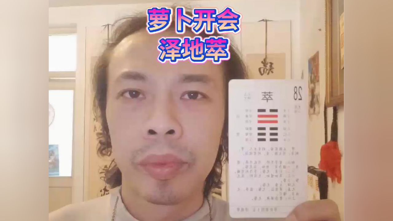 泽地萃群英荟萃萝卜开会聚拢人脉汇聚人才笼络人心人多好办事都是