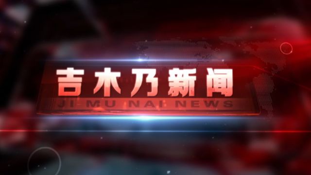 掌上新闻丨吉木乃县新闻联播一周要闻