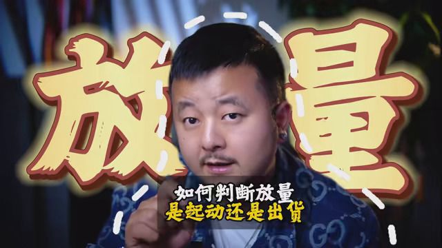 如何判断放量是出货还是洗盘 #财经 #股票 #2024超级投资家