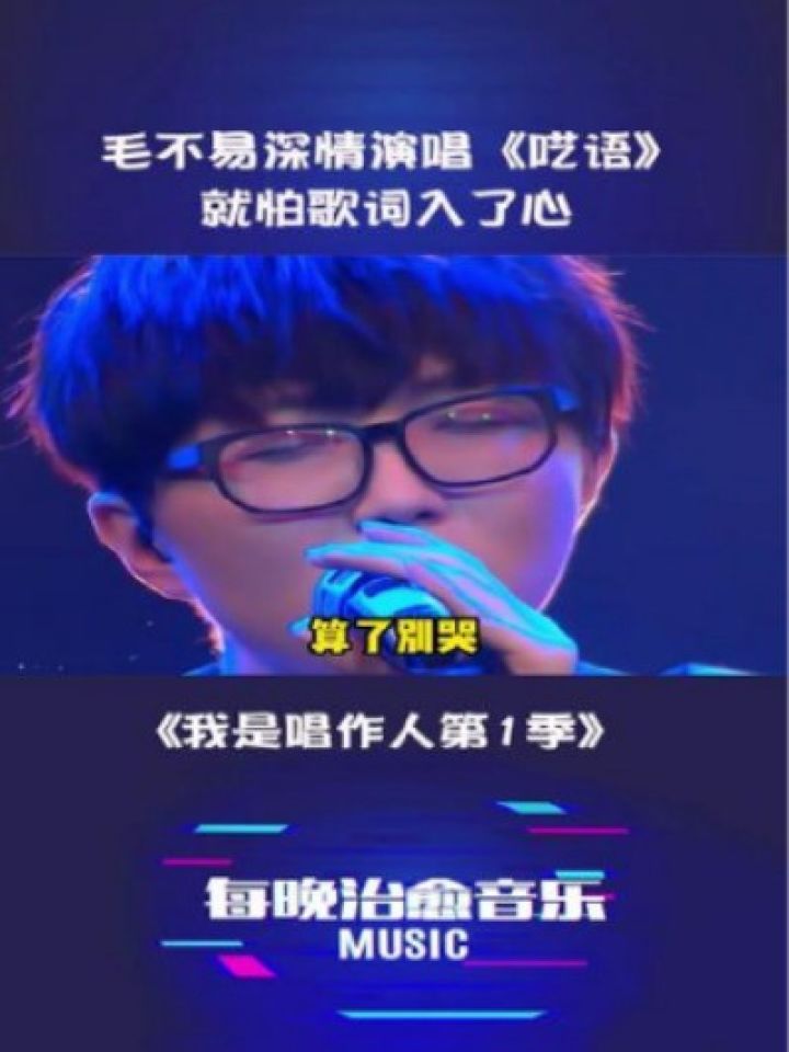 毛不易深情演唱《呓语》就怕歌词入了心