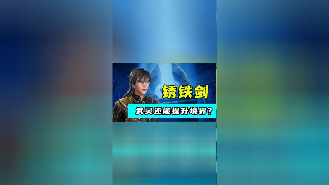 《灵剑尊》第7集:楚行云的武灵有着什么寓意?明明只有一品武灵天赋的他,又为何会达到帝境修为呢?