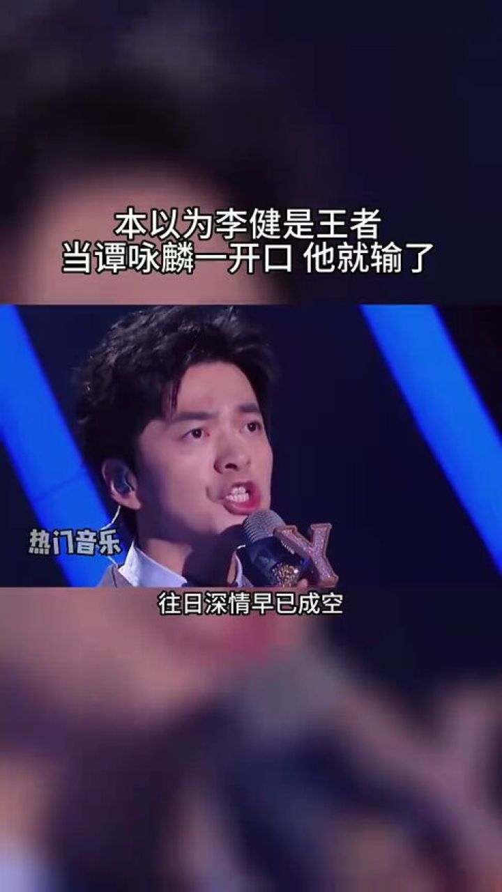 李健开口跪,谭咏麟一开口多少人的青春回来了,你们觉得谁唱的好听呢?