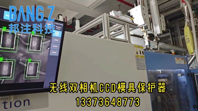 邦注科技 无线款双相机模具保护器检测产品有无掉落,压模撞模