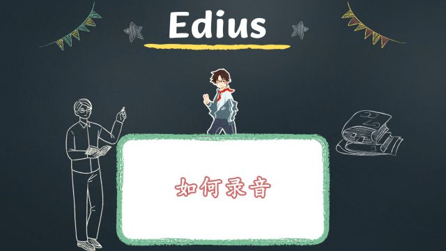 edius如何录音