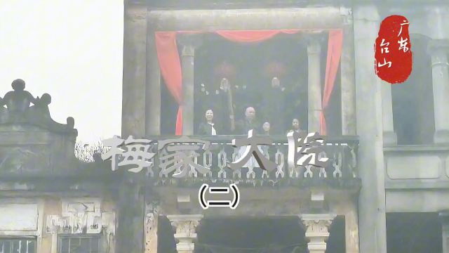 位于广东省台山市端芬镇大同河畔,占地面积80亩.梅家大院(二)