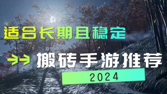 2024可以搬砖的手机游戏推荐