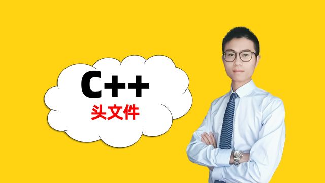 C++头文件全解析:你不知道的编程奥秘