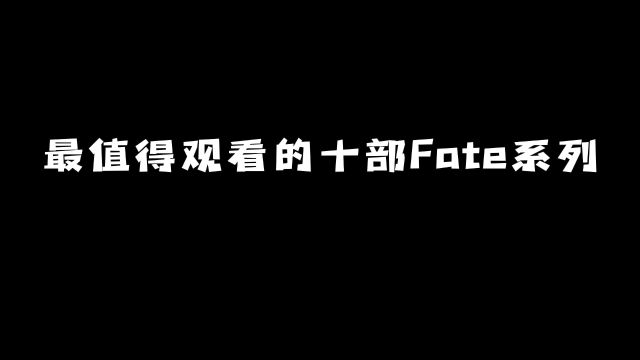 最值得观看的十部「Fate」系列:你都追完了哪几部?#动漫 #动漫推荐