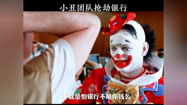 小丑团队打劫银行,他们能否顺利逃脱呢?