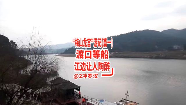 新化渡口等船,欣赏江边风景—“梅山龙宫”游记(篇一)