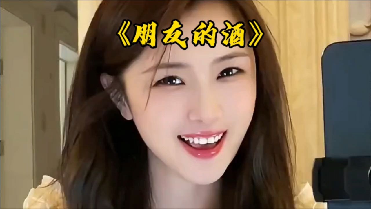 朋友的酒最珍贵