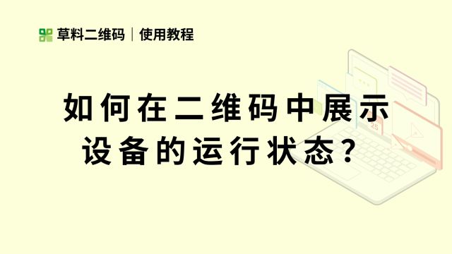 如何在码中展示物品的状态?