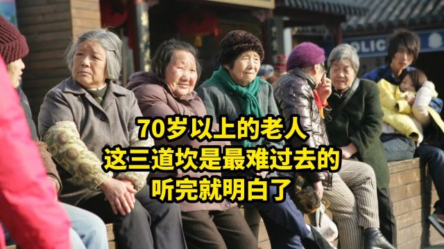 70岁以上的老人,这三道坎是最难过去的,听完就明白了