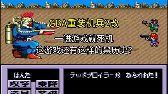 GBA重装机兵2改,一进游戏就死机,还有这样的黑历史?