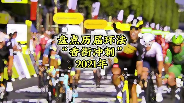 盘点历届环法“香街冲刺”2021年珍宝车队范阿尔特夺冠!! #范阿尔特 #珍宝 #环法 #超燃混剪