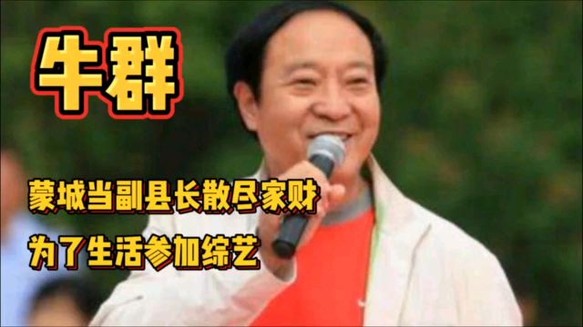 相声演员牛群,蒙城当副县长却倾家荡产,为了生活参加综艺节目