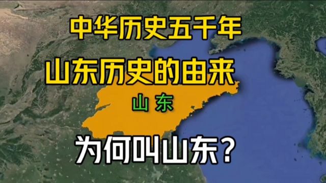 中华历史五千年,山东历史的由来,为何叫山东?