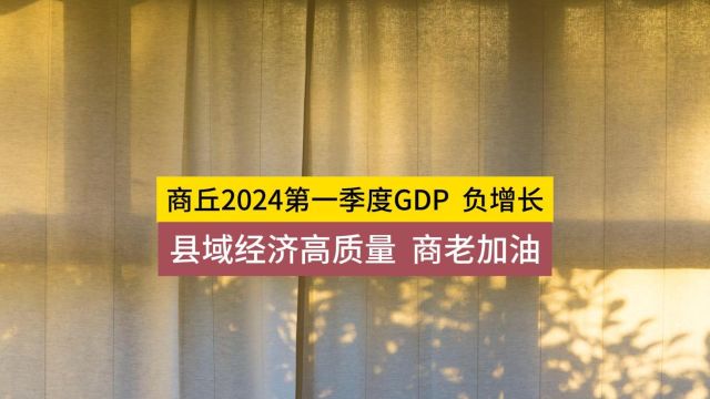 2024年第一季度gdp,商丘县域经济质量高