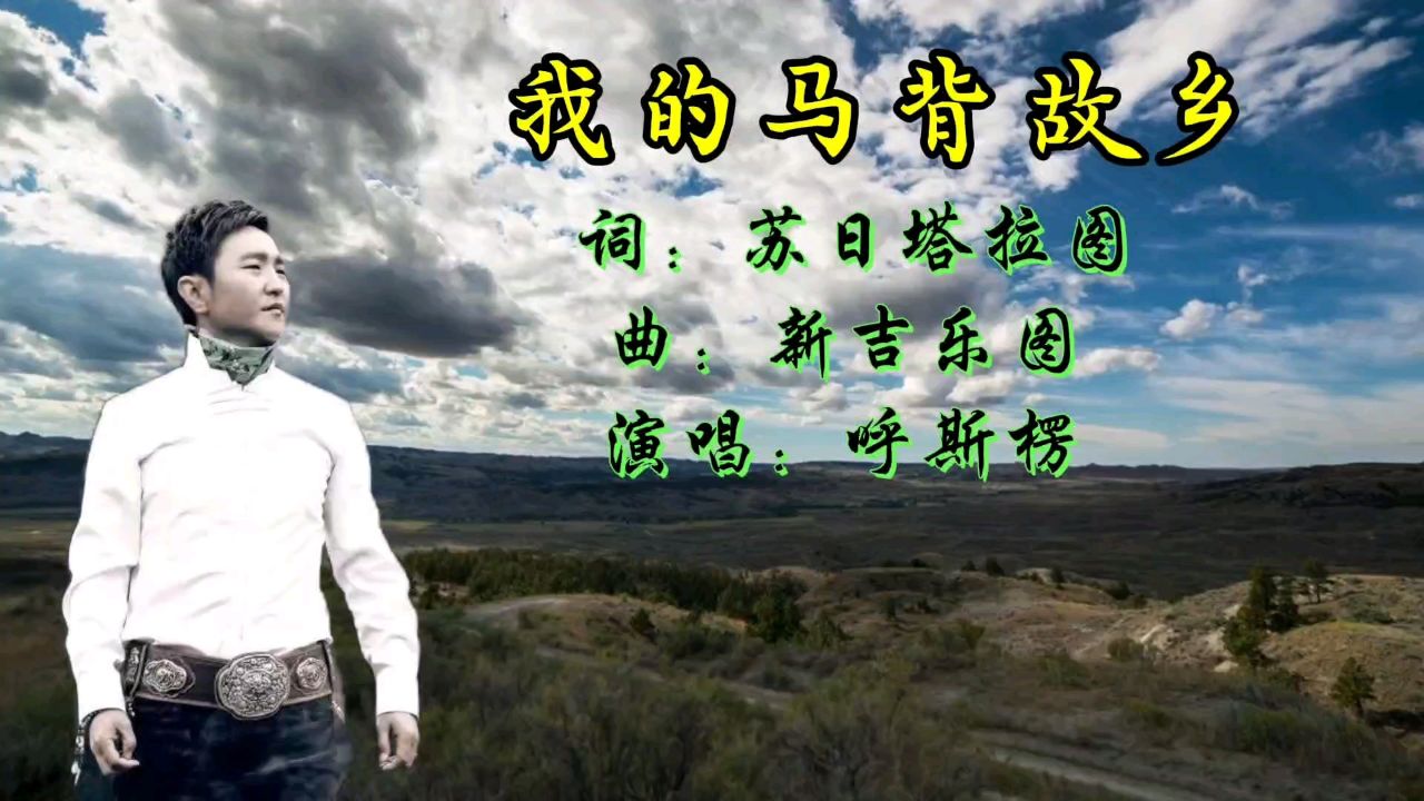 《我的马背故乡》呼斯楞歌声悠扬豪放,大气悦耳动听