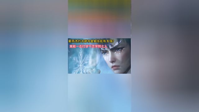 绝世唐门:霍雨浩的冰碧帝皇蝎技能有多强?一击打穿千灵学院七人