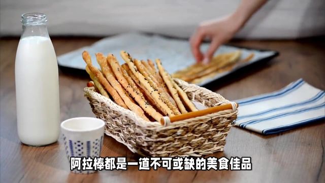 阿拉棒:外酥内韧,经典小食,香脆入心的味觉盛宴