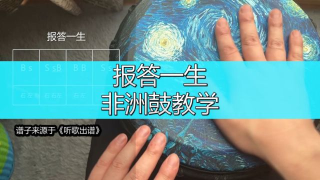 非洲鼓教学《报答一生》黄家驹beyond乐队