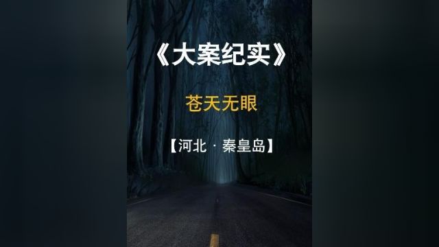 苍天无眼 #我的观影报告