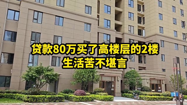 贷款80万买了高楼层的2楼,生活苦不堪言