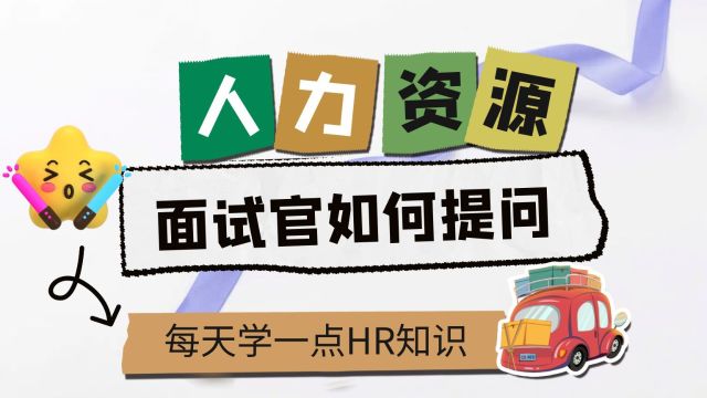 人力资源六大模块知识课:面试官需要使用的六类问题