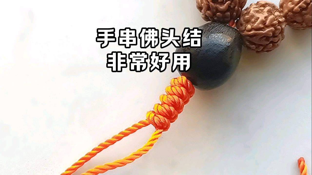 手串结打法,非常好用,所有手串都可以打这个结.