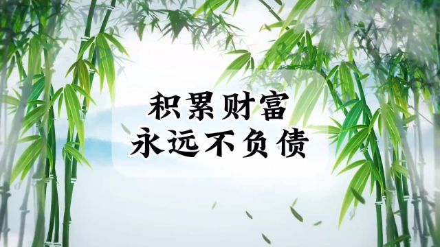 大财富,小积累!学会积累物质财富,积累精神财富,永远不要负债#国学生意经